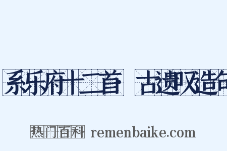 系乐府十二首·古遗叹造句是什么意思的图片